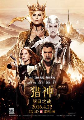 獵神：冬日之戰 The Huntsman: Winter's War