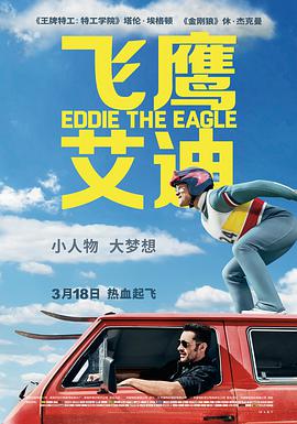 飛鷹艾迪 Eddie the Eagle