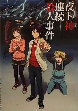 野良神 OAD3 ノラガミ 夜ト神連続殺人事件 ノラガミサスペンス劇場