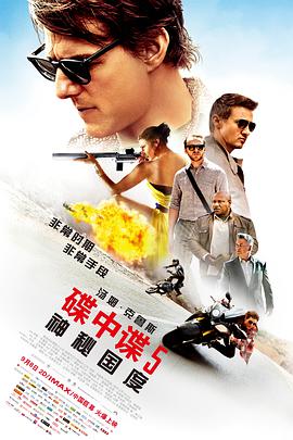 碟中諜5：神秘國度 Mission: Impossible-Rogue Nation