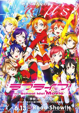 Love Live! 劇場版 ラブライブ! The School Idol Movie