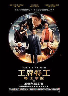 王牌特工：特工學院 Kingsman: The Secret Service