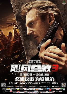 颶風營救3 Taken 3