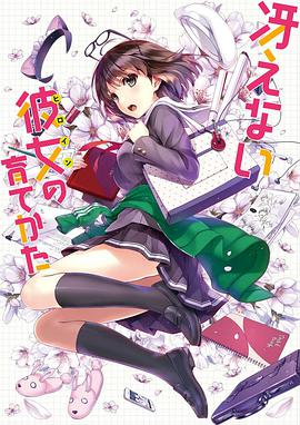 路人女主的養成方法：愛與青春的福利回 冴えない彼女の育てかた 第0話 愛と青春のサービス回