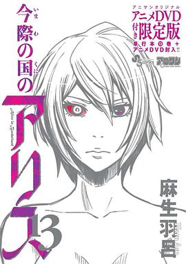 彌留之國的愛麗絲 game2 今際の國のアリス game2 ♠5「すぺえどのご」