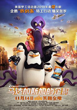 馬達加斯加的企鵝 Penguins of Madagascar