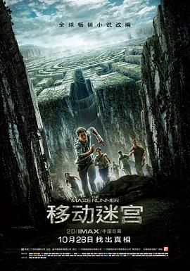 移動迷宮 The Maze Runner