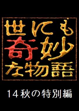 世界奇妙物語 2014年秋之特別篇 世にも奇妙な物語 '14秋の特別編