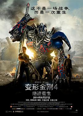 變形金剛4：絕跡重生 Transformers: Age of Extinction