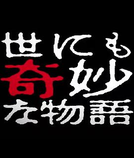 世界奇妙物語 2014年春之特別篇 世にも奇妙な物語 '14春の特別編