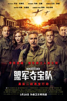 盟軍奪寶隊 The Monuments Men