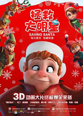 拯救大明星 Saving Santa