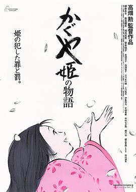 輝夜姬物語 かぐや姫の物語