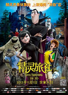 精靈旅社 Hotel Transylvania