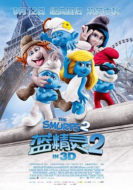 藍精靈2 The Smurfs 2