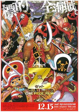 海賊王劇場版Z ONE PIECE FILM Z