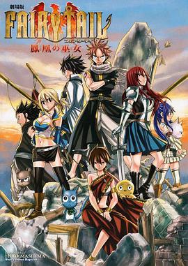 妖精的尾巴劇場版：鳳凰的巫女 劇場版 FAIRY TAIL -鳳凰の巫女-