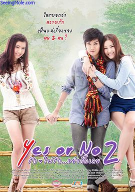 想愛就愛2 Yes or no 2 รักไม่รัก อย่ากั๊กเลย