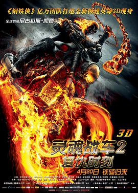 靈魂戰車2：復仇時刻 Ghost Rider: Spirit of Vengeance