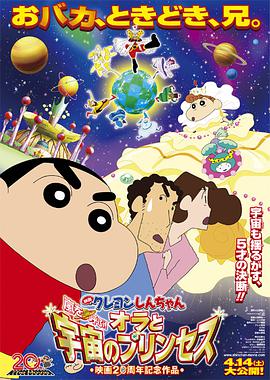 蠟筆小新：風起雲湧！我的宇宙公主 クレヨンしんちゃん 嵐を呼ぶ！オラと宇宙のプリンセス