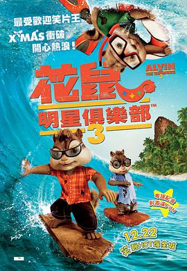 鼠來寶3 Alvin and the Chipmunks: Chip-Wrecked