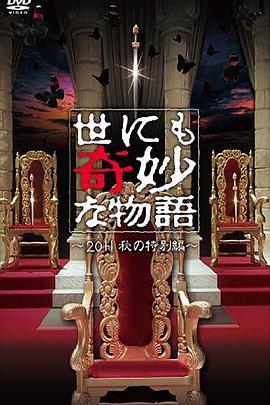 世界奇妙物語 2011年秋之特別篇 世にも奇妙な物語 2011秋の特別編