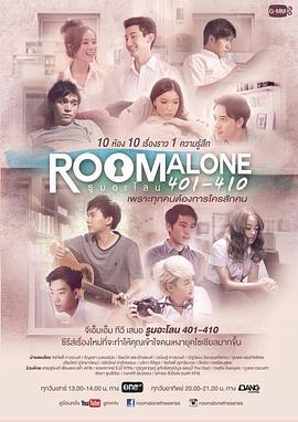 單身公寓 Room Alone 401-410