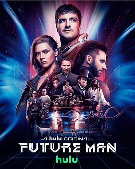 高玩救未來 第三季 Future Man Season 3