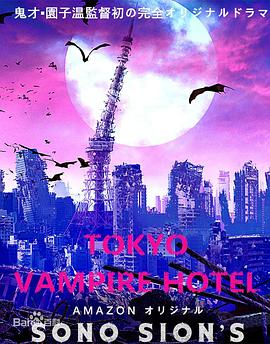 東京吸血鬼酒店 東京ヴァンパイアホテル