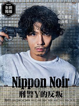日本Noir-刑事Y的叛亂- ニッポンノワール-刑事Yの反亂-