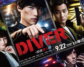 DIVER-特別臥底組- DIVER-特殊潛入班-