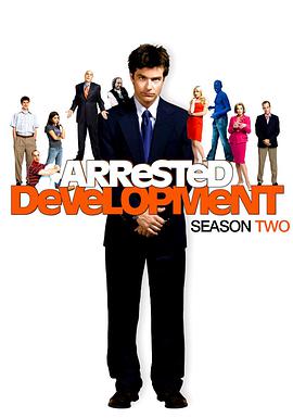 發展受阻 第二季 Arrested Development Season 2