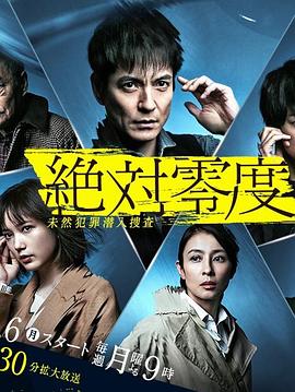 絕對零度2020 絶対零度〜未然犯罪潛入捜査〜Season4