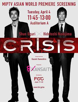 CRISIS 公安機動搜查隊特搜組 CRISIS 公安機動捜査隊特捜班