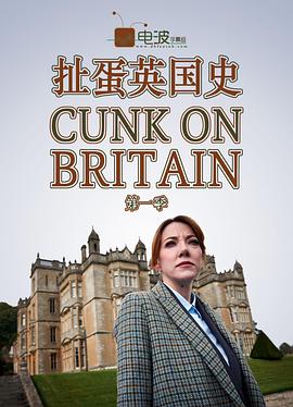 扯蛋英國史 Cunk On Britain