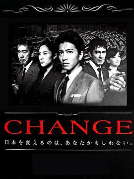 變革 CHANGE