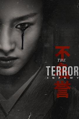 極地惡靈 第二季 The Terror Season 2