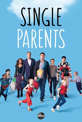 單身傢長 第一季 Single Parents Season 1