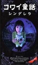 日本恐怖童話六部曲 怖い童話