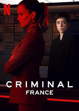 審訊室：法國 Criminal: France