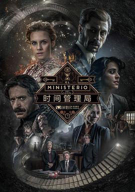 時間管理局 第三季 El Ministerio del Tiempo Season 3