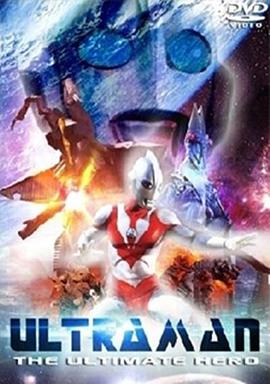 帕瓦特奧特曼 Ultraman: The Ultimate Hero
