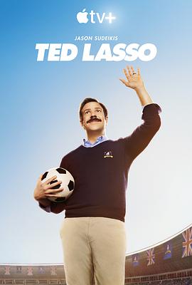 足球教練 第一季 Ted Lasso Season 1