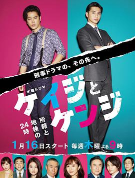 刑警與檢察官 所轄與地檢的24小時 ケイジとケンジ 所轄と地検の24時