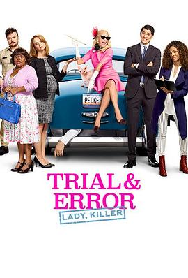 全程直擊 第二季 Trial & Error Season 2