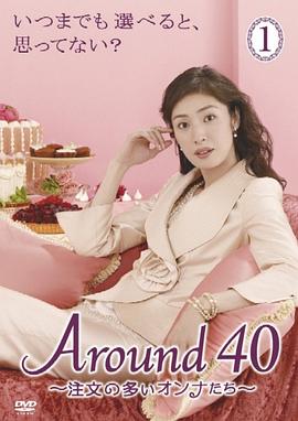 女人四十 Around40〜註文の多いオンナたち〜