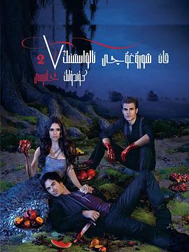 吸血鬼日記 第二季 The Vampire Diaries Season 2