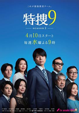 特搜9 第二季 特捜9 season2