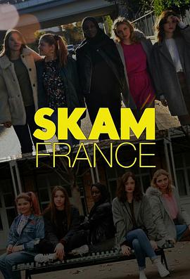 羞恥 法國版 第四季 Skam France Season 4