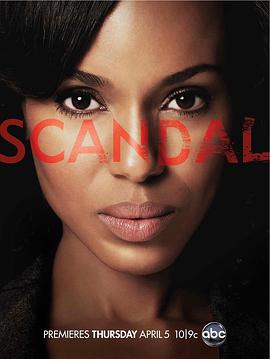 醜聞 第一季 Scandal Season 1